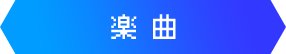 楽曲
