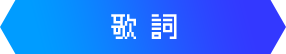 歌詞