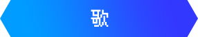 歌唱